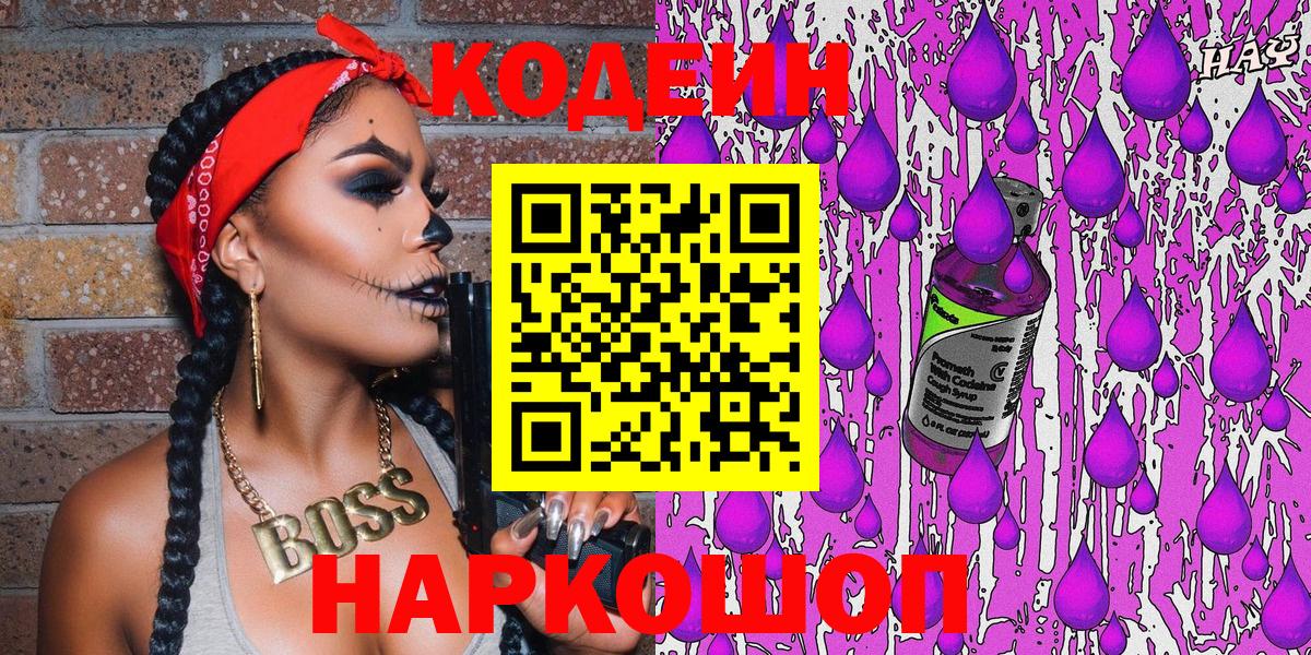 Кировск  Кодеин напиток Lean (лин)  Вход с VPN 